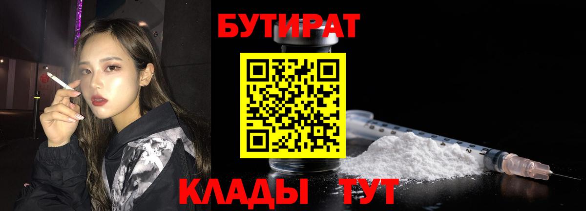 Тимашёвск  Бутират 1.4BDO  Бутират  Вход с VPN 
